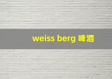 weiss berg 啤酒